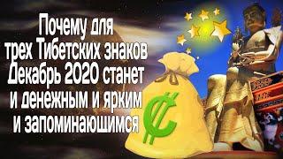 Почему для трех Тибетских знаков Декабрь 2020 станет и денежным и ярким и запоминающимся