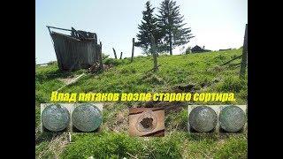 Клад пятаков возле старого сортира.