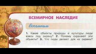 Окружающий мир 3 класс ч.2, Перспектива, с.90-93, тема урока "Всемирное наследие"