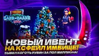 НОВЫЙ ИВЕНТ НА КСФЕЙЛ ИМБИЩЕ! ВЫВЕЛ КОГОТЬ РУБИН ЗА ПОЛ МИЛЛИОНА!