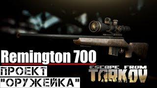 Remington model 700. Проект Оружейка. Escape from Tarkov