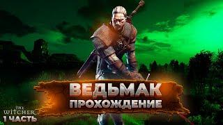 Ведьмак 1 часть - The Witcher Прохождение МАКСИМАЛЬНАЯ СЛОЖНОСТЬ. Начало. Пролог. Каэр Морхен