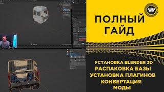  ГАЙД ПОЛНАЯ УСТАНОВКА BLENDER 3D ДЛЯ ETS2 и ATS 1.49