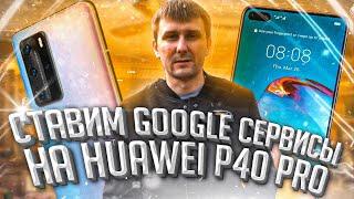 Установка Google сервисов на Huawei/Honor (на примере Huawei P40 pro) Android 10!