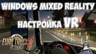 ETS 2 настройка VR Windows Mixed Reality  EURO TRUCK SIMULATOR 2 VR виртуальная реальность