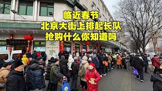 临近春节，北京大街上又排起长队，看看都在抢购什么？价格贵吗？