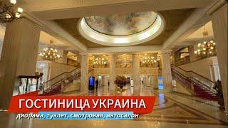 ГОСТИНИЦА УКРАИНА | СМОТРОВАЯ, ДИОРАМА, АВТОСАЛОН | Radisson Collection Hotel, Moscow