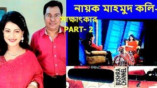 মাহমুদ কলি- চলচ্চিত্র নায়ক সাক্ষাৎকার/Film Star Mahmud Koli interview with BUSHRA-Part 2.