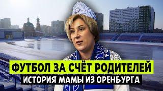 Мама ребёнка из академии ФК «Оренбург» пожаловалось на условия!