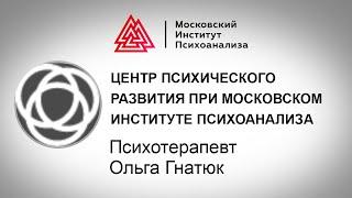 Ольга Гнатюк, психотерапевт Клинического центра психического развития при МИП