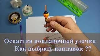 Оснастка поплавочной удочки. Какой выбрать поплавок? Снасть маховой удочки