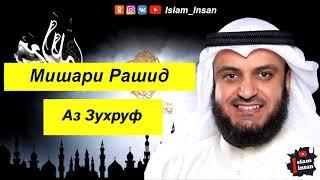 Мишари Рашид Сура Аз Зухруф