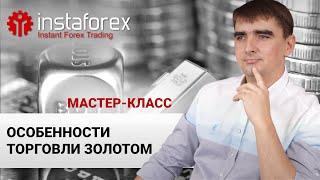 42. Особенности торговли золотом. Мастер-класс Андрея Шевченко