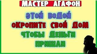 ВОДОЙ ДОМ ОКРОПИТЕ - ДЕНЬГИ ЗОВИТЕ! Читать на ВОДУ!