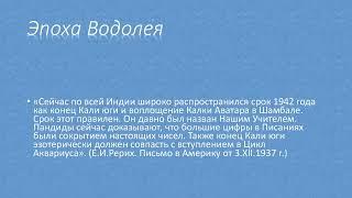 Агни Йога о начале Сатья Юги и Эпохи Водолея