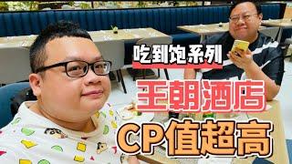 【吃到飽EP6】王朝酒店干貝吃到飽#飯店 #buffet #吃到飽 #cp值超高 #cp值高#王朝大酒店