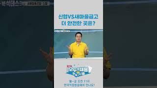 신협VS새마을금고 더 안전한 곳은? #shorts