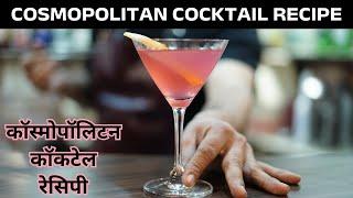 Cosmopolitan cocktail recipe | Learn mixology skills from the expert bartender Sam #cocktailrecipe