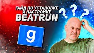 Гайд по установке и управлению Beatrun [Gmod]