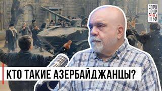 История одной идентичности. Азербайджан. Интервью. Александр Искандарян