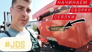 Начинаем собирать пропашную сеялку VÄDERSTAD TEMPO L16! ТОП сеялка скоростного посева!