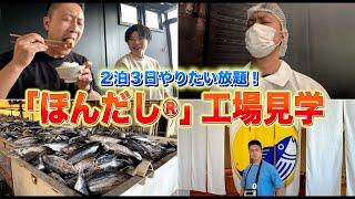 味の素さんの工場で「ほんだし®︎」の製造工程を見学しながら食べまくって来たわよ