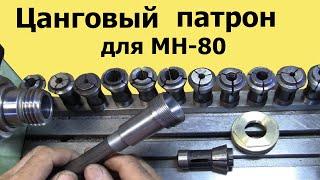 Manufacturing of a collet chuck for a lathe MN-80