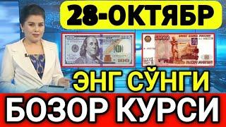 ️БУГУН 28-ОКТЯБР ЎЗБЕКИСТОН БОЗОРИДА ДОЛЛАР ВА РУБЛ КУРСЛАРИ