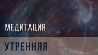 Утренняя медитация