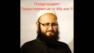 Сектант Абу али Ашари - вчера называл вахабистов язычниками, а сегодня Единобожниками