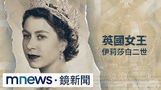 【回顧女王傳奇一生】英國女王上任70週年　見證世事變遷｜#鏡新聞