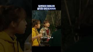 힘쎈여자 어머니의 솔직한 마인드ㅋㅋㅋ #shorts #힘쎈여자도봉순 #박보영