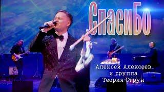 СпасиБо - Алексей Алексеев-Скрипач и Теория Струн