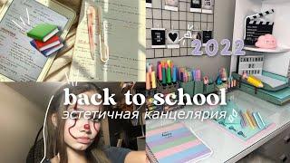 BACK TO SCHOOL ** эстетичная канцелярия 2022, 1 часть