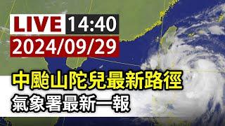 【完整公開】LIVE 中颱山陀兒最新路徑 氣象署最新一報