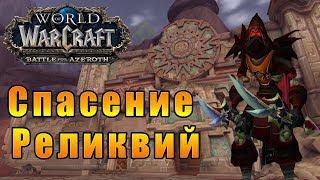 Спасение Реликвий - World of Warcraft: Battle for Azeroth [WoW: BfA] - Путь Разбойника #20