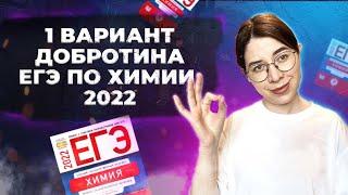 Вариант 1. Добротин. ЕГЭ по химии 2022