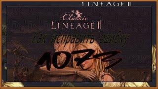 Ошибка 1073 в Lineage 2||||Как исправить??