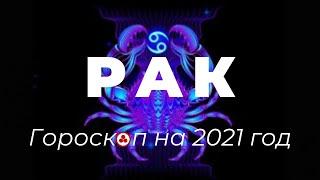 РАК. Гороскоп на 2021 год. Что хорошего ждёт Рака в 2021 году?