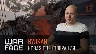 Warface: спецоперация "Вулкан"