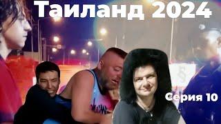 VJLink и КО | Таиланд 2024 | Серия 10 (Колл Полис)