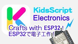 Programming Language for Kids & Teens KidsScript 06 - Electronics (ESP32+Bluetooth)子供のプログラミング言語 電子工作