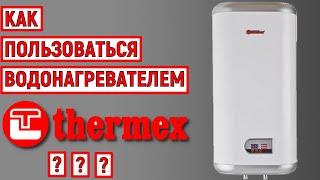 Как пользоваться водонагревателем THERMEX. Инструкция по эксплуатации