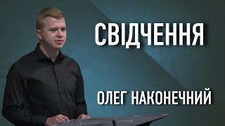 Свідчення Олег Наконечний