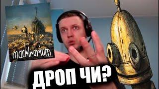 Папич оценил игру "Machinarium"