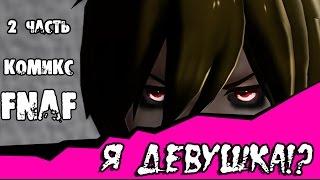 Я девушка!? (2 часть комикс fnaf)