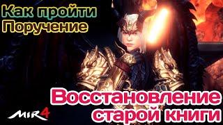 МИР4. КАК выполнить Поручение? Восстановление старой книги / MIR4 How to do Reguest ?