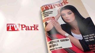 "TV PARK Uz" журналининг 4-сон анонси билан танишинг!!!