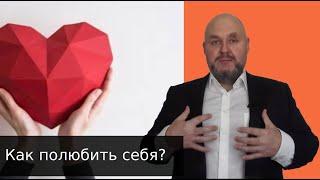 Как полюбить себя? и при чем тут ваши родители. Психолог Павел Колесов. Простая техника