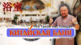 Настоящая КИТАЙСКАЯ БАНЯ. Такое блогеры вам НЕ ПОКАЖУТ! Посетил в Китае общественную баню.